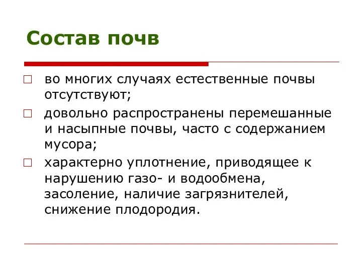 Состав почв во многих случаях естественные почвы отсутствуют; довольно распространены перемешанные