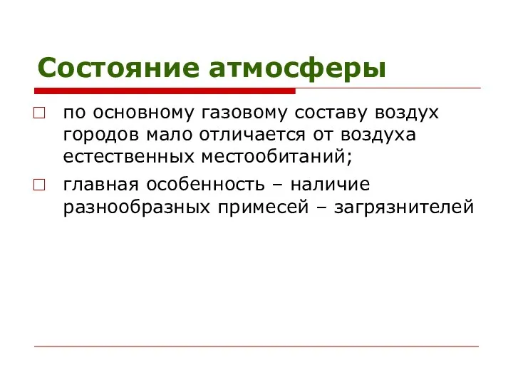 Состояние атмосферы по основному газовому составу воздух городов мало отличается от