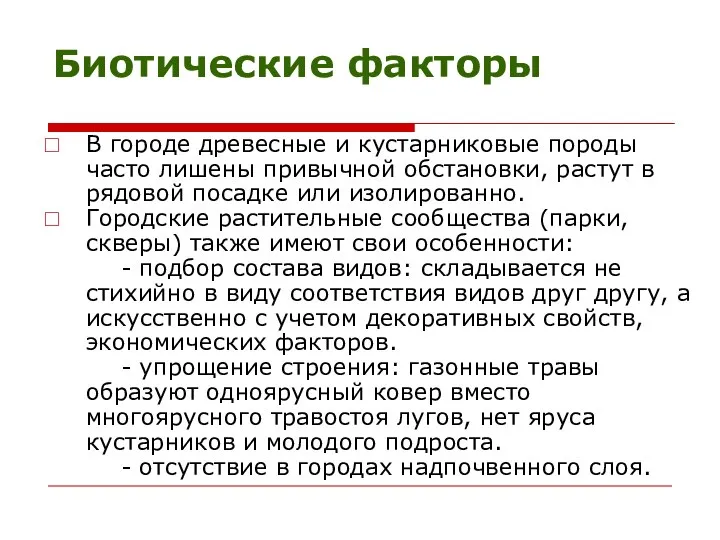 Биотические факторы В городе древесные и кустарниковые породы часто лишены привычной