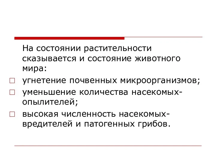 На состоянии растительности сказывается и состояние животного мира: угнетение почвенных микроорганизмов;