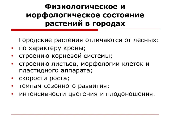 Физиологическое и морфологическое состояние растений в городах Городские растения отличаются от