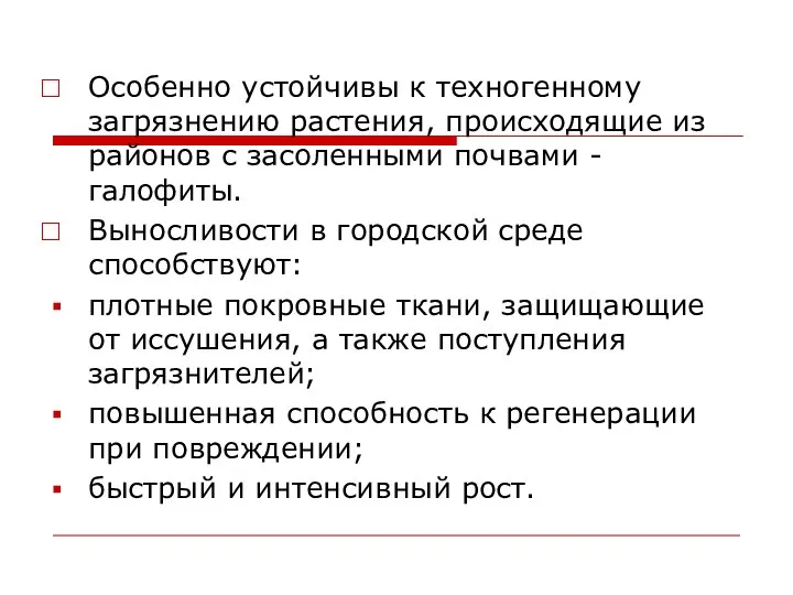 Особенно устойчивы к техногенному загрязнению растения, происходящие из районов с засоленными