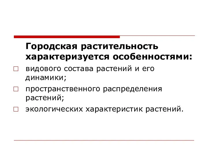 Городская растительность характеризуется особенностями: видового состава растений и его динамики; пространственного распределения растений; экологических характеристик растений.