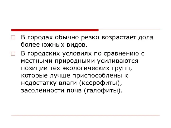 В городах обычно резко возрастает доля более южных видов. В городских