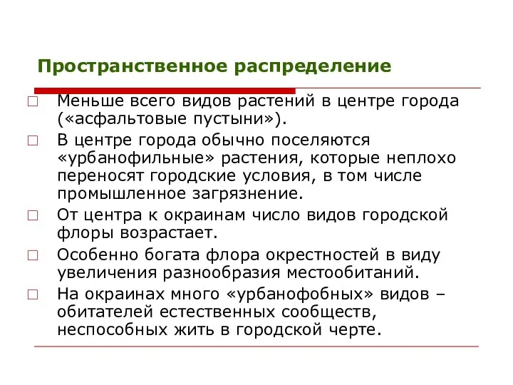 Пространственное распределение Меньше всего видов растений в центре города («асфальтовые пустыни»).