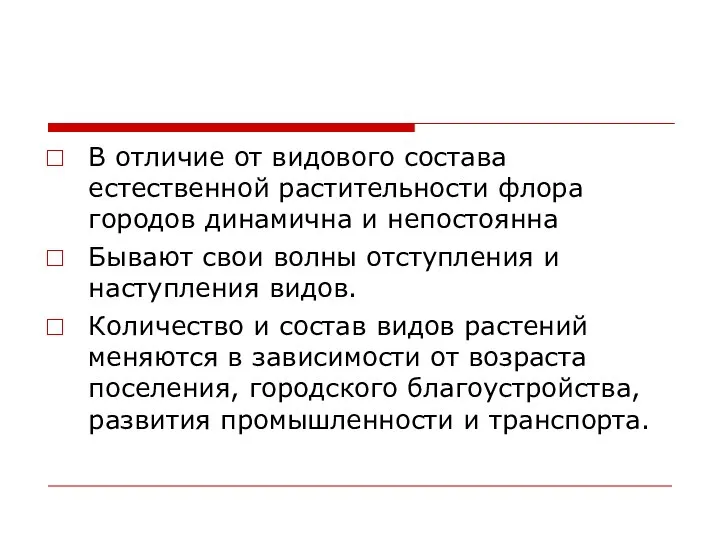 В отличие от видового состава естественной растительности флора городов динамична и