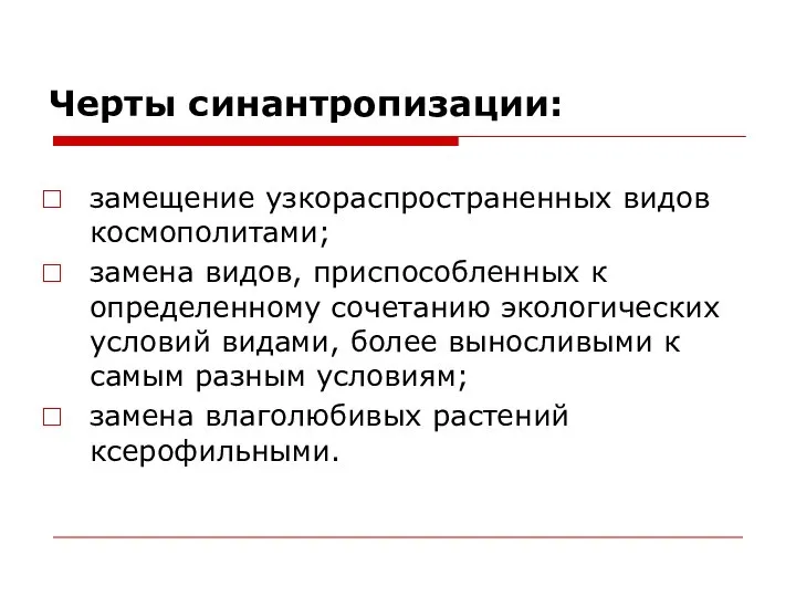 Черты синантропизации: замещение узкораспространенных видов космополитами; замена видов, приспособленных к определенному