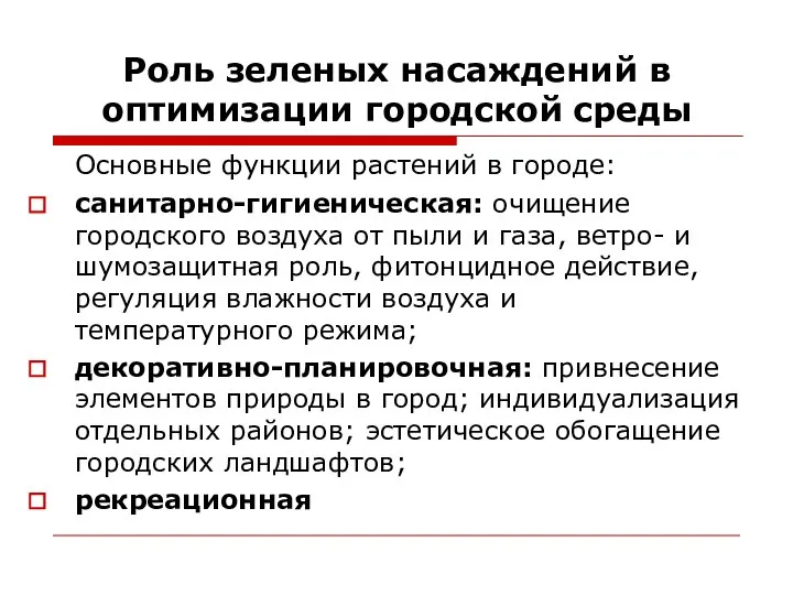 Роль зеленых насаждений в оптимизации городской среды Основные функции растений в