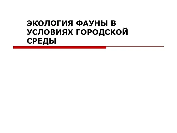 ЭКОЛОГИЯ ФАУНЫ В УСЛОВИЯХ ГОРОДСКОЙ СРЕДЫ