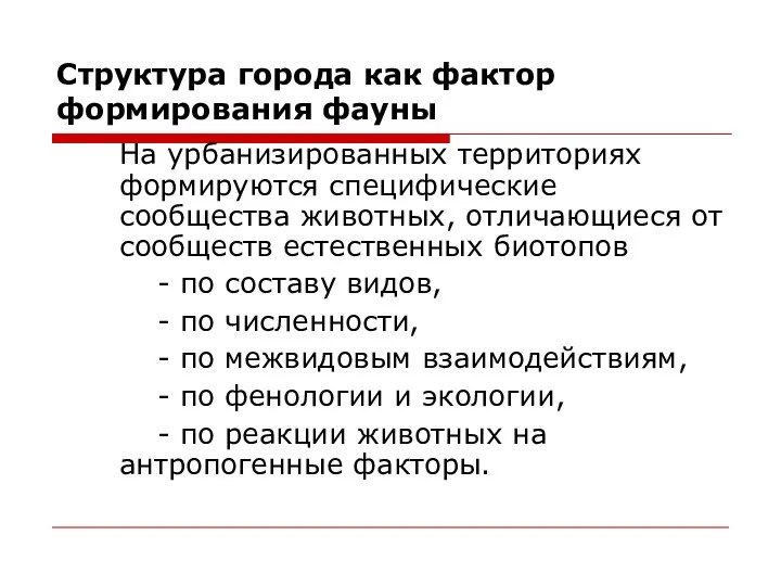 Структура города как фактор формирования фауны На урбанизированных территориях формируются специфические