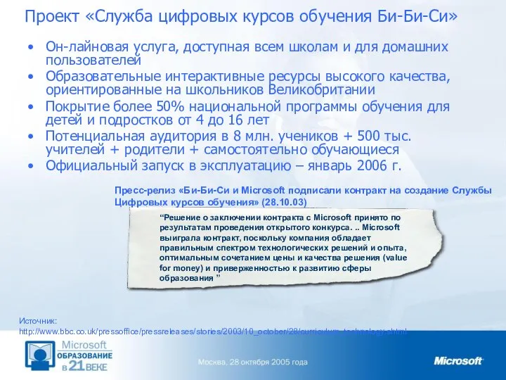 Проект «Служба цифровых курсов обучения Би-Би-Си» Он-лайновая услуга, доступная всем школам