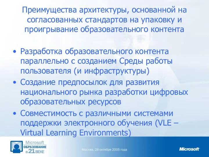 Преимущества архитектуры, основанной на согласованных стандартов на упаковку и проигрывание образовательного