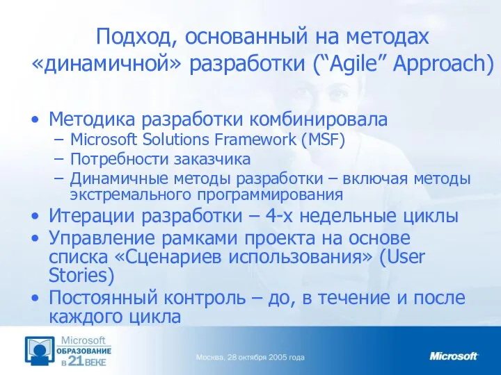 Подход, основанный на методах «динамичной» разработки (“Agile” Approach) Методика разработки комбинировала