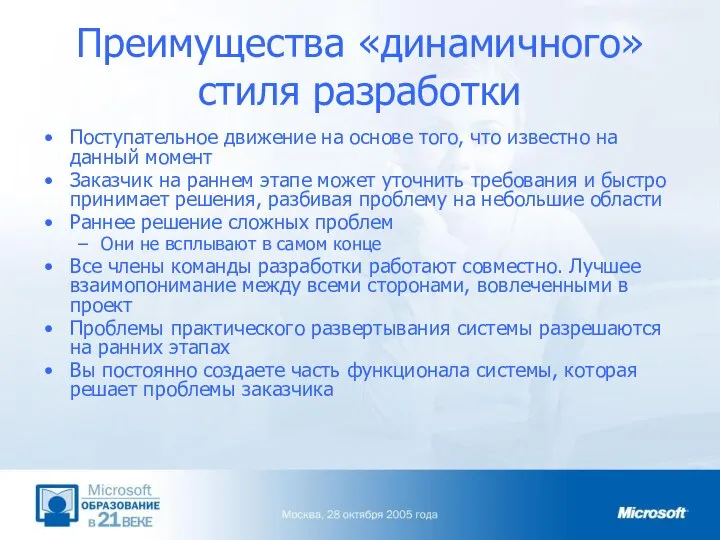 Преимущества «динамичного» стиля разработки Поступательное движение на основе того, что известно