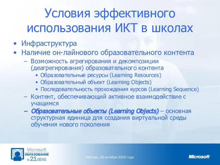 Условия эффективного использования ИКТ в школах Инфраструктура Наличие он-лайнового образовательного контента