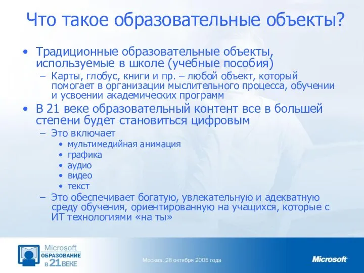 Что такое образовательные объекты? Традиционные образовательные объекты, используемые в школе (учебные