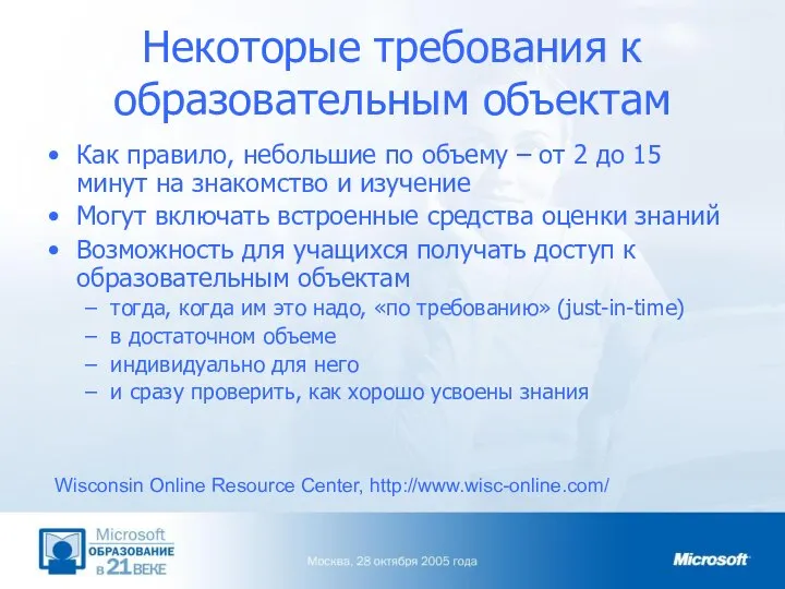 Некоторые требования к образовательным объектам Как правило, небольшие по объему –