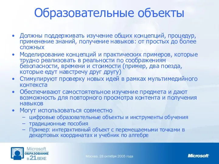 Образовательные объекты Должны поддерживать изучение общих концепций, процедур, применение знаний, получение