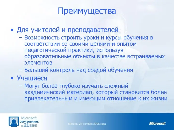 Преимущества Для учителей и преподавателей Возможность строить уроки и курсы обучения