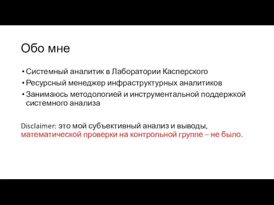 Обо мне Системный аналитик в Лаборатории Касперского Ресурсный менеджер инфраструктурных аналитиков