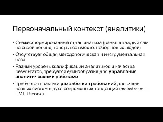 Первоначальный контекст (аналитики) Свежесформированный отдел анализа (раньше каждый сам на своей