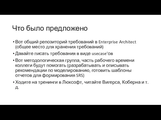 Что было предложено Вот общий репозиторий требований в Enterprise Architect (общее