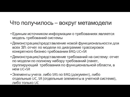 Что получилось – вокруг метамодели Единым источником информации о требованиях является