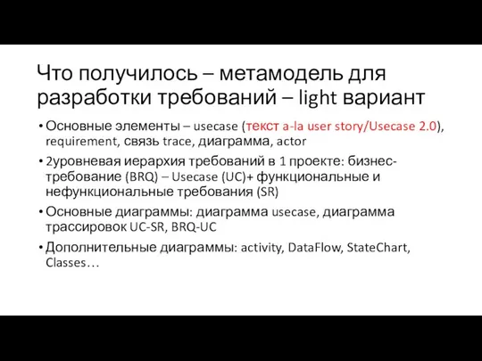 Что получилось – метамодель для разработки требований – light вариант Основные