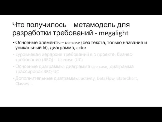 Что получилось – метамодель для разработки требований - megalight Основные элементы