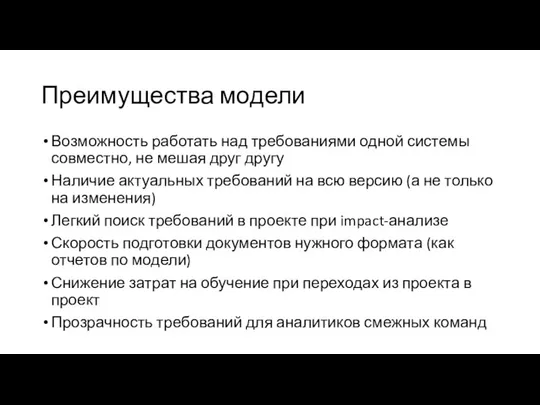 Преимущества модели Возможность работать над требованиями одной системы совместно, не мешая