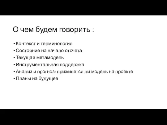 О чем будем говорить : Контекст и терминология Состояние на начало