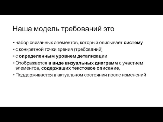 Наша модель требований это набор связанных элементов, который описывает систему с