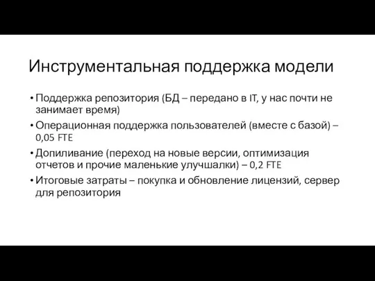 Инструментальная поддержка модели Поддержка репозитория (БД – передано в IT, у