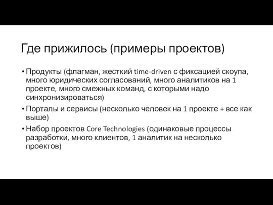 Где прижилось (примеры проектов) Продукты (флагман, жесткий time-driven с фиксацией скоупа,