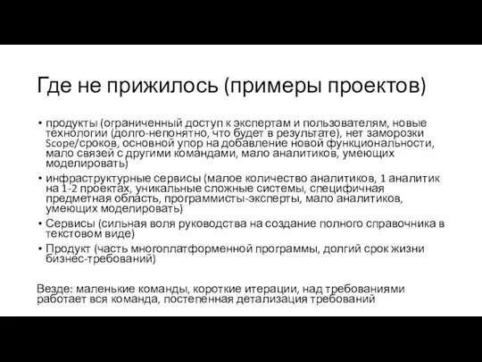 Где не прижилось (примеры проектов) продукты (ограниченный доступ к экспертам и