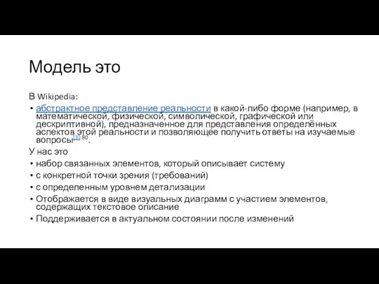 Модель это В Wikipedia: абстрактное представление реальности в какой-либо форме (например,