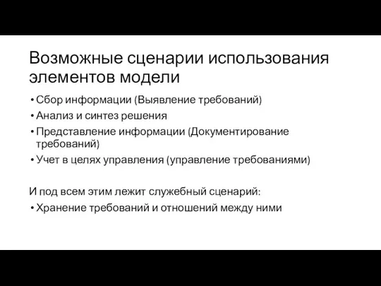 Возможные сценарии использования элементов модели Сбор информации (Выявление требований) Анализ и