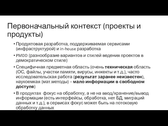 Продуктовая разработка, поддерживаемая сервисами (инфраструктурой) и in-house разработка PMDD (разнообразие вариантов