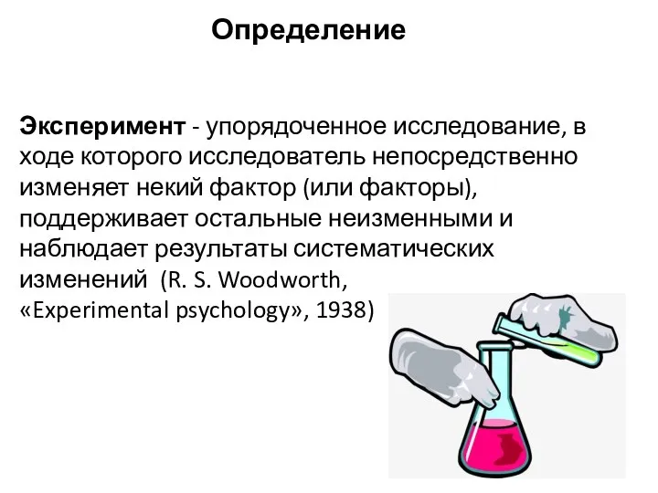 Эксперимент - упорядоченное исследование, в ходе которого исследователь непосредственно изменяет некий