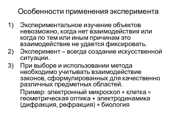 Экспериментальное изучение объектов невозможно, когда нет взаимодействия или когда по тем