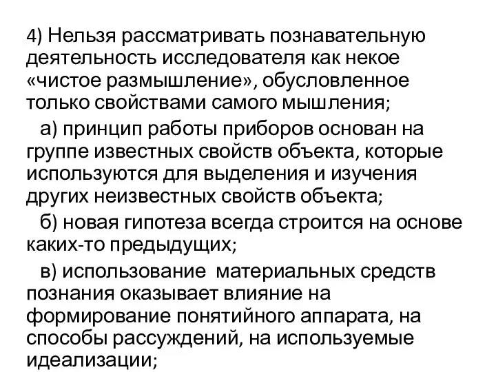 4) Нельзя рассматривать познавательную деятельность исследователя как некое «чистое размышление», обусловленное