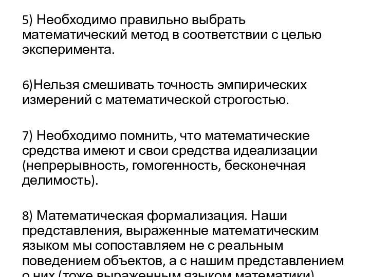 5) Необходимо правильно выбрать математический метод в соответствии с целью эксперимента.