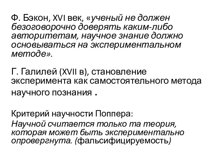 Ф. Бэкон, XVI век, «ученый не должен безоговорочно доверять каким-либо авторитетам,