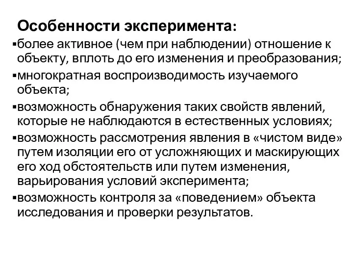 Особенности эксперимента: более активное (чем при наблюдении) отношение к объекту, вплоть