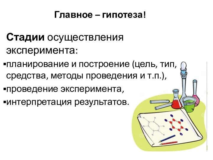 Главное – гипотеза! Стадии осуществления эксперимента: планирование и построение (цель, тип,