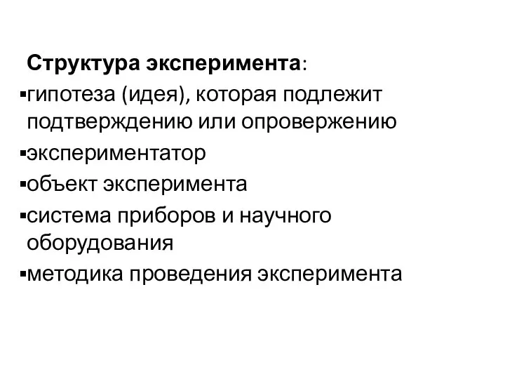 Структура эксперимента: гипотеза (идея), которая подлежит подтверждению или опровержению экспериментатор объект