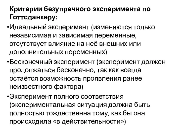 Критерии безупречного эксперимента по Готтсданкеру: Идеальный эксперимент (изменяются только независимая и