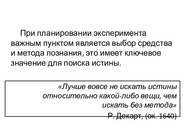 «Лучше вовсе не искать истины относительно какой-либо вещи, чем искать без