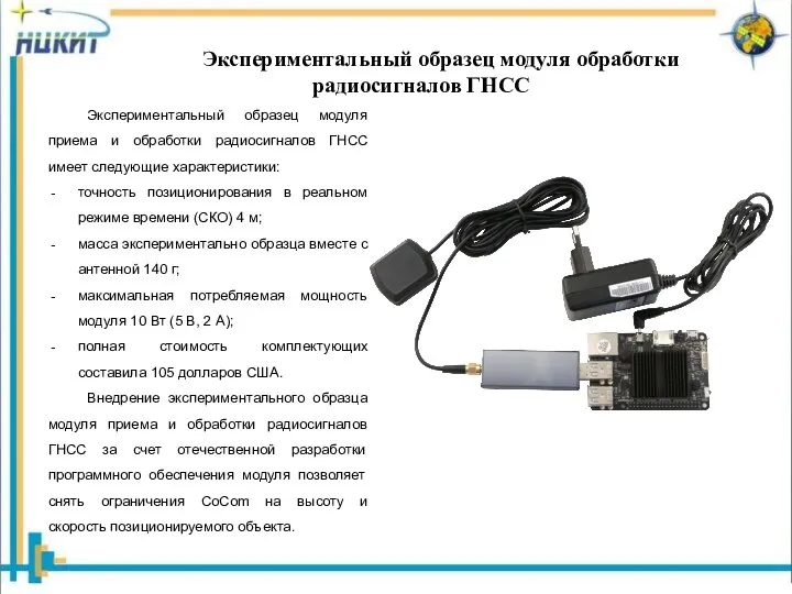 Экспериментальный образец модуля обработки радиосигналов ГНСС Экспериментальный образец модуля приема и