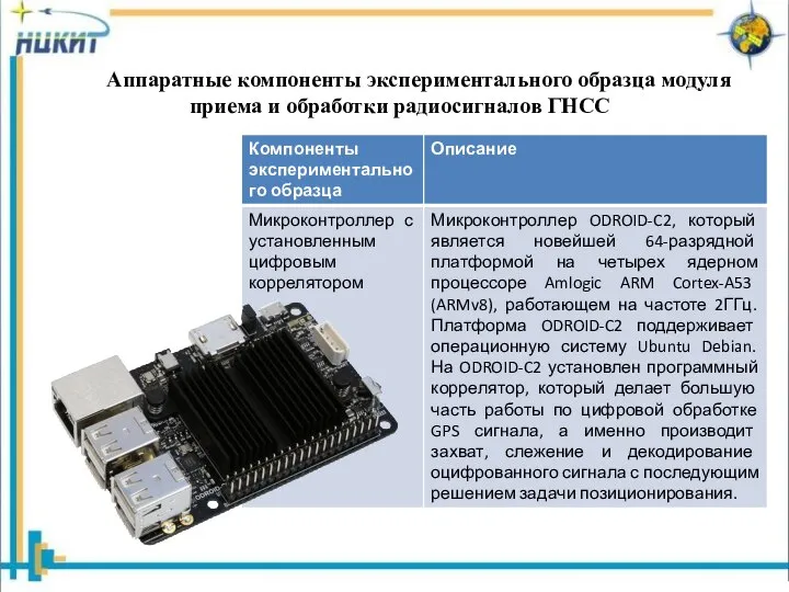 Аппаратные компоненты экспериментального образца модуля приема и обработки радиосигналов ГНСС